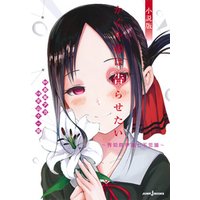 かぐや様は告らせたい 小説版 秀知院学園七不思議 電子書籍 ひかりtvブック かぐや様は告らせたい 小説版 秀知院学園七不思議 電子書籍 ひかりtvブック