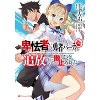 卑怯者だと勇者パーティを追放されたので働くことを止めました 電子書籍 ひかりtvブック