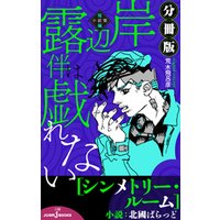 岸辺露伴は戯れない 短編小説集 分冊版 シンメトリールーム 電子書籍 ひかりtvブック 岸辺露伴は戯れない 短編小説集 分冊版 シンメトリールーム 電子書籍 ひかりtvブック