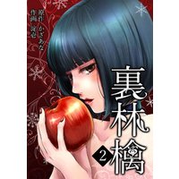裏林檎 2 電子書籍 ひかりtvブック 裏林檎 2 電子書籍 ひかりtvブック