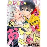 おしえて おにぃちゃん 1時間目 電子書籍 ひかりtvブック