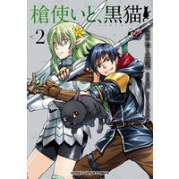 電子版限定特典付き 槍使いと 黒猫 2 電子書籍 ひかりtvブック