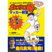 ボールはともだち 世界を目指せ キャプテン翼のサッカー教室 電子書籍 ひかりtvブック