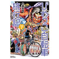 びわっこ自転車旅行記 北海道 東北編 電子書籍 ひかりtvブック びわっこ自転車旅行記 北海道 東北編 電子書籍 ひかりtvブック