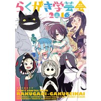 らくがき学芸会16 電子書籍 ひかりtvブック