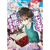 転生したら第七王子だったので 気ままに魔術を極めます 電子書籍 ひかりtvブック