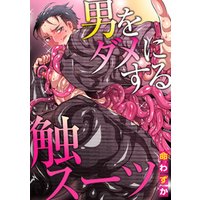 男をダメにする触スーツ 電子書籍 ひかりtvブック 男をダメにする触スーツ 電子書籍 ひかりtvブック