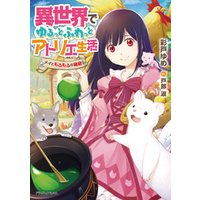 異世界でゆるっとふわっとアトリエ生活 メイともふもふの箱庭 電子書籍 ひかりtvブック 異世界でゆるっとふわっとアトリエ生活 メイともふもふの箱庭 電子書籍 ひかりtvブック