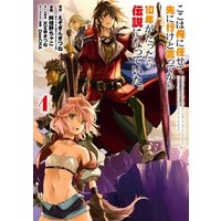 ここは俺に任せて先に行けと言ってから10年がたったら伝説になっていた 4巻 電子書籍 ひかりtvブック