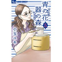 青の花 器の森 5 電子書籍 ひかりtvブック 青の花 器の森 5 電子書籍 ひかりtvブック