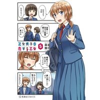乙女男子に恋する乙女 ５ 電子書籍 ひかりtvブック