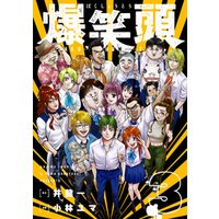 爆笑頭 3 電子書籍 ひかりtvブック 爆笑頭 3 電子書籍 ひかりtvブック