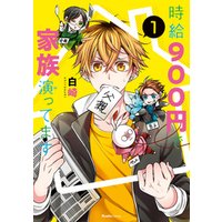 時給900円で家族演ってます 1 電子書籍 ひかりtvブック