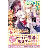モブに転生したら 断罪後の悪役令嬢の身代わりにされました 初回限定ss付 イラスト付 電子書籍 ひかりtvブック