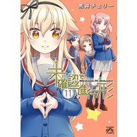 未確認で進行形 11 イラスト特典付 電子書籍 ひかりtvブック 未確認で進行形 11 イラスト特典付 電子書籍 ひかりtvブック