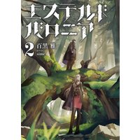 エステルドバロニア2 電子書籍 ひかりtvブック エステルドバロニア2 電子書籍 ひかりtvブック