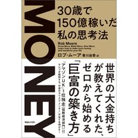 ｍｏｎｅｙ 30歳で150億稼いだ私の思考法 電子書籍 ひかりtvブック