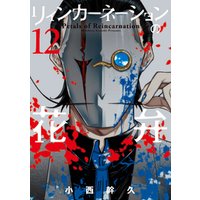 リィンカーネーションの花弁 12巻 電子書籍 ひかりtvブック リィンカーネーションの花弁 12巻 電子書籍 ひかりtvブック