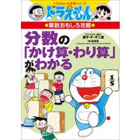 ドラえもんの算数おもしろ攻略 分数の かけ算 わり算 がわかる 電子書籍 ひかりtvブック ドラえもんの算数おもしろ攻略 分数の かけ算 わり算 がわかる 電子書籍 ひかりtvブック