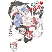 くノ一ツバキの胸の内 ５ 電子書籍 ひかりtvブック