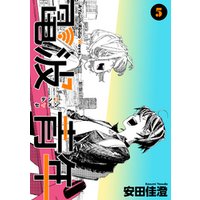 電波青年 39巻 電子書籍 ひかりtvブック 電波青年 39巻 電子書籍 ひかりtvブック