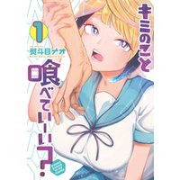 キミのこと喰べていーい 1 電子書籍 ひかりtvブック キミのこと喰べていーい 1 電子書籍 ひかりtvブック
