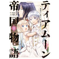 ティアムーン帝国物語 断頭台から始まる 姫の転生逆転ストーリー Comic2 電子書籍 ひかりtvブック ティアムーン帝国物語 断頭台から始まる 姫の転生逆転ストーリー Comic2 電子書籍 ひかりtvブック