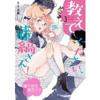 教えてください 藤縞さん 3 電子限定漫画付き 電子書籍 ひかりtvブック