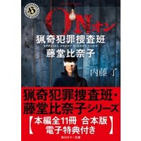 猟奇犯罪捜査班 藤堂比奈子シリーズ 本編全１１冊 合本版 電子特典付き 電子書籍 ひかりtvブック