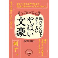 眠れないほどおもしろいやばい文豪 電子書籍 | ひかりTVブック