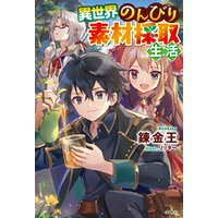 異世界のんびり素材採取生活 電子書籍 ひかりtvブック