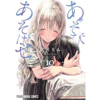 あそびあそばせ 10巻 電子書籍 ひかりtvブック
