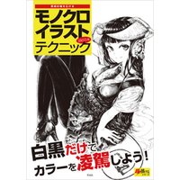モノクロイラストテクニック 電子書籍 ひかりtvブック