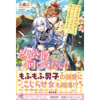 女公爵なんて向いてない ダメ男と婚約破棄して引きこもりしてたら 森で王様拾いました 初回限定ss付 イラスト付 電子書籍 ひかりtvブック