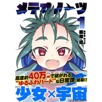 メテオノーツ １ 電子書籍 ひかりtvブック