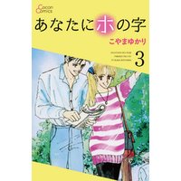 あなたにホの字 3巻 電子書籍 ひかりtvブック