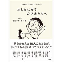 おとなになるのび太たちへ 人生を変える ドラえもん セレクション 電子書籍 ひかりtvブック