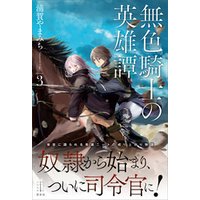 無色騎士の英雄譚 ３ 電子特典付き 電子書籍 ひかりtvブック