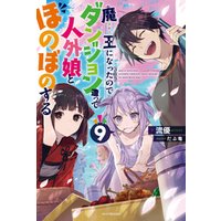 魔王になったので ダンジョン造って人外娘とほのぼのする ９ 電子書籍 ひかりtvブック