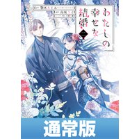 わたしの幸せな結婚 2巻通常版 デジタル版限定特典付き 電子書籍 ひかりtvブック