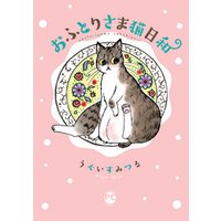 おふとりさま猫日和 電子書籍 ひかりtvブック おふとりさま猫日和 電子書籍 ひかりtvブック