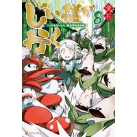 じい様が行く いのちだいじに 異世界ゆるり旅８ 電子書籍 ひかりtvブック