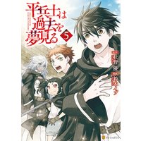 平兵士は過去を夢見る５ 電子書籍 ひかりtvブック