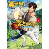 異世界に落とされた 浄化は基本 Comic 第1巻 電子書籍 ひかりtvブック