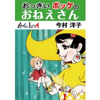 おっきいポッケのおねえさん 電子書籍 ひかりtvブック おっきいポッケのおねえさん 電子書籍 ひかりtvブック
