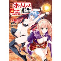 ホームレス転生 ４ 異世界で自由すぎる自給自足生活 電子書籍 ひかりtvブック