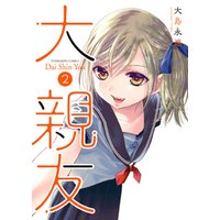 大親友 ２ 電子書籍 ひかりtvブック