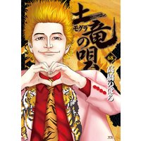 土竜の唄 68 電子書籍 ひかりtvブック 土竜の唄 68 電子書籍 ひかりtvブック