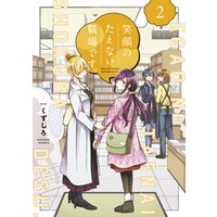 笑顔のたえない職場です 2 電子書籍 ひかりtvブック 笑顔のたえない職場です 2 電子書籍 ひかりtvブック