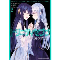 トリニティセブン アナスタシア聖伝 2 電子書籍 ひかりtvブック